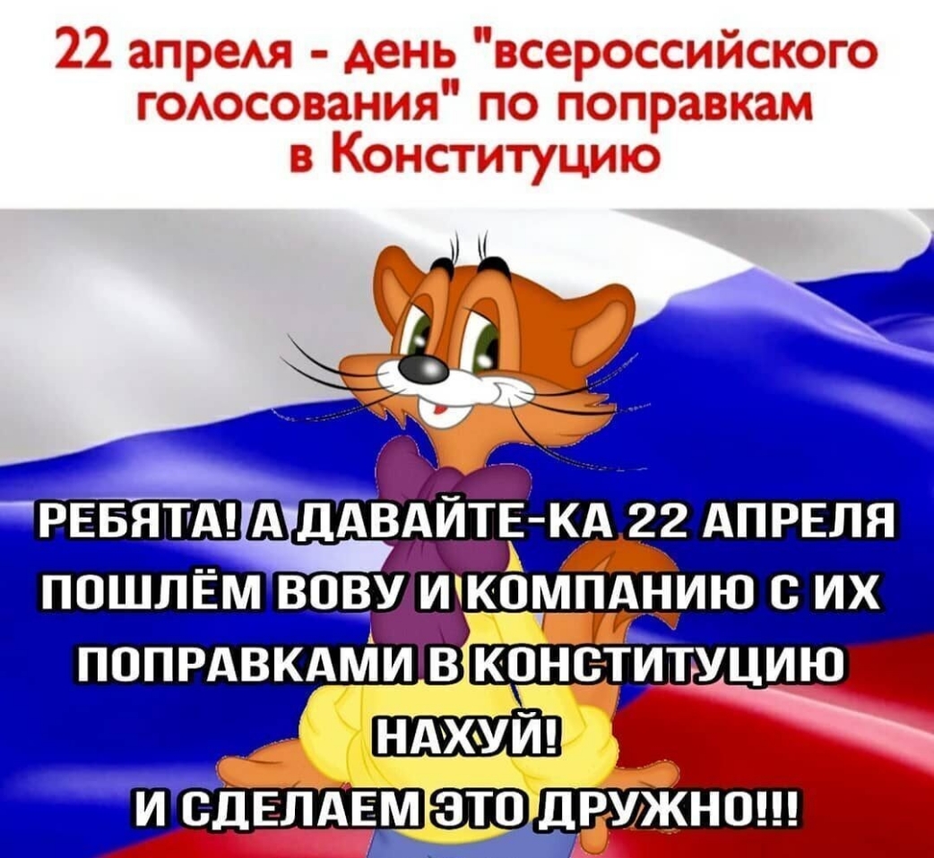 22 апреАя день всероссийского гоюсования по поправкам в Конституцию Ёдкд 22 АПРЕЛЯ ЕЕШШЁШ вову ищЁмпАнию их ПОПРАВКАМИ ВЁКЩіСТИГГУЦИЮ НА ЙЩ _ __ ШТРУЖНО