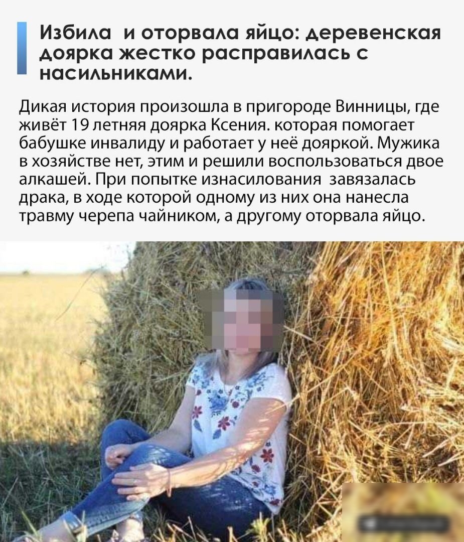 доярка жестко расправишсь с Избидо и оторвсма яйцо деревенская наемьниками Дикая история произошла в пригороде Винницы где живёт 19 летняя доярка Ксения которая помогает бабушке инвалиду и работает у неё дояркой Мужика в хозяйстве нет этим и решили воспользоваться двое алкашей При попытке изнасилования завязалась драка в ходе которой одному из них она нанесла травму черепа чайником а другому оторв