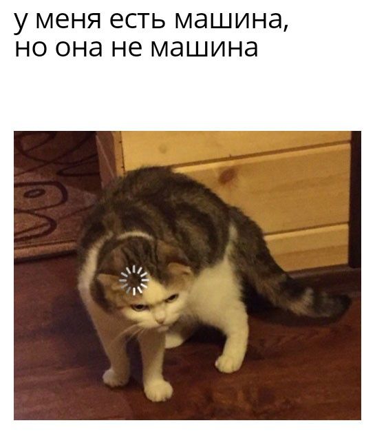 у меня есть машина НО она не МЭШИНЭ