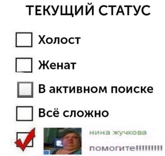 твкущий СТАТУС Ш Холост Женат В активном поиске Всё сложно на гсмоппеппшп