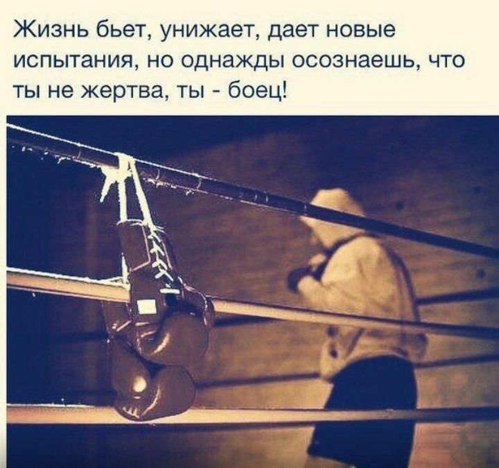 Жизнь бьет унижает дает новые испытания но однажды осознаешь что ты не жертва ты боец