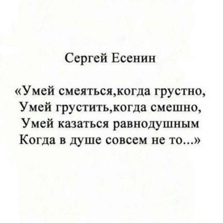 Сергей Есенин Умей смеятьсякогда грустно Умей груститькогда смешно Умей казаться равнодушным Когда в душе совсем не то