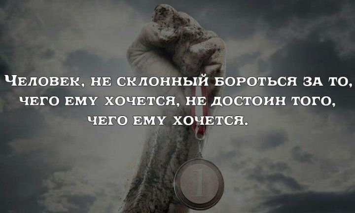 ЧЕЛОВЕК НЕ СКЛОННЬХЙ БОРОТЬСЯ ЗА ТО ЧЕГО ЕМУ ХОЧЕТСЯ НЕ достоин ТОГО ЧЕГО ЕМУ ХОЧЕТСЯ