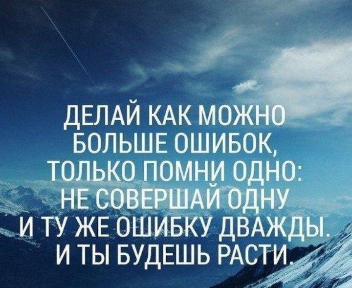 и ДЕЛАЙ КАК мом БОЛЬШЕ ОШИБОК и ты БУДЕШЬ
