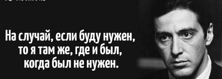 На случай если буду нужен то я там же где и был когда был не нужен