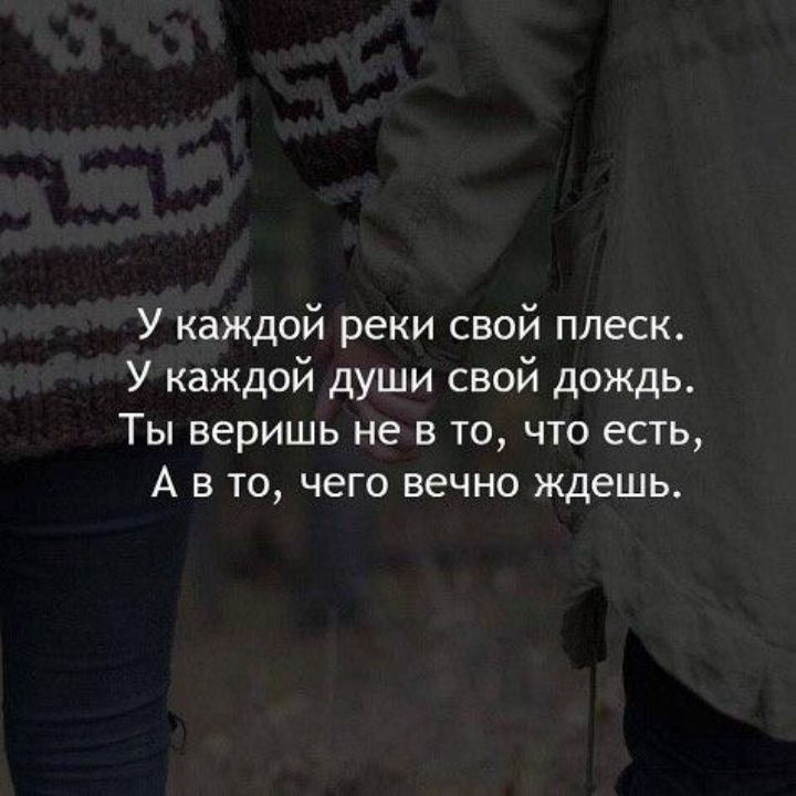 У каждой реки свой плеск У каждой души свой дождь Ты веришь не в то что есть А в то чего вечно ждешь
