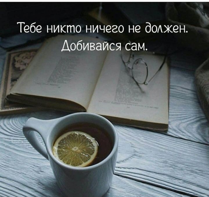 Тебе никто ничего не доджен Аобивайся сам