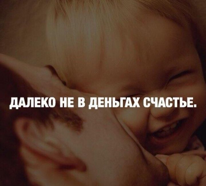 дАЛЕКО НЕ В дЕНЫАХ СЧАСТЬЕ