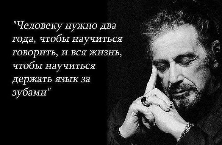 Человеку нужно Два года чтобы научиться говорить и вся жизнь чтобы научиться Держа ть язык за зубами