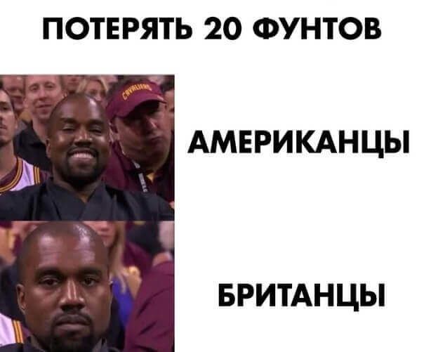 ПОТЕ РЯТЬ 20 ФУНТОВ АМЕРИКАНЦЫ БРИТАНЦЫ
