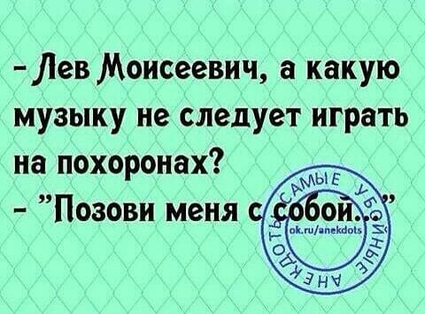 ев Моисеевич а какую музыку не следует играть на похоронах Позови меня