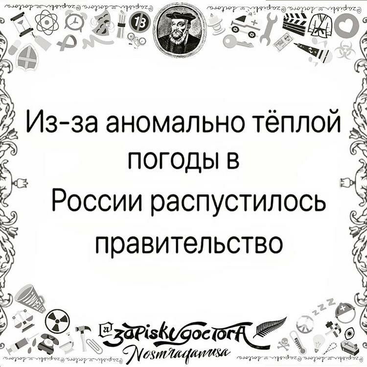 50 погоды в России распустилось правительство 9