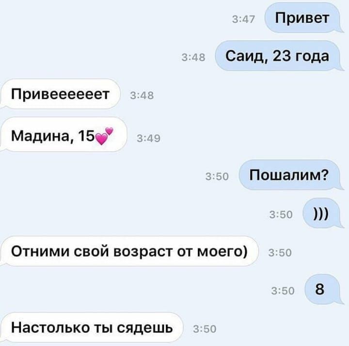 Привет с Саид 23 года Привеееееет _ Мадина15 __ Пошапим 0 Отними свой возраст от моего НЗСТОЛЬКО ТЫ сядешь 1