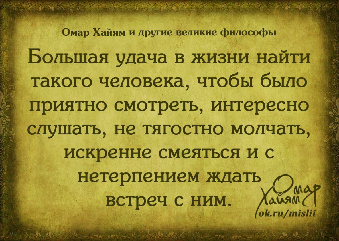 Омар Хайям и другие иеликие философы Большая удача в жизни найти такого человека чтобы было г приятно смотреть интересно _ слушать не тягостно молчать искренне смеяться и с нетерпением ждать О встреч с ним бшям оКттізщ
