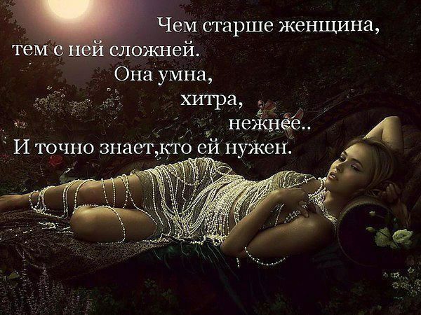 Чем старше женщина сложней Онаумна хитра і неЖнёе А И точно знает тб нуЖені ТСМ