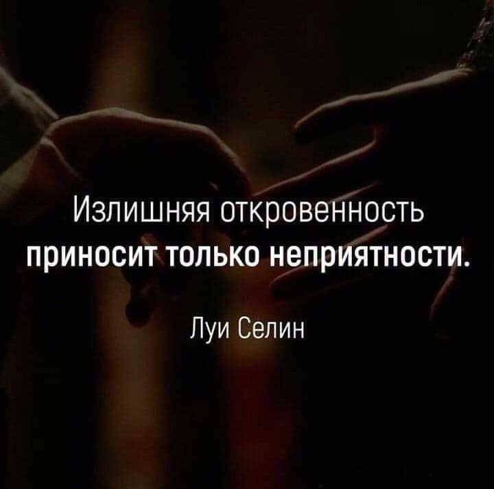 ИЗЛИШНЯЯ ОТКВОВЭННОСТЬ ПРИНОСИТ ТОЛЬКО НЭППИЯТНОСТИ Луи Селин