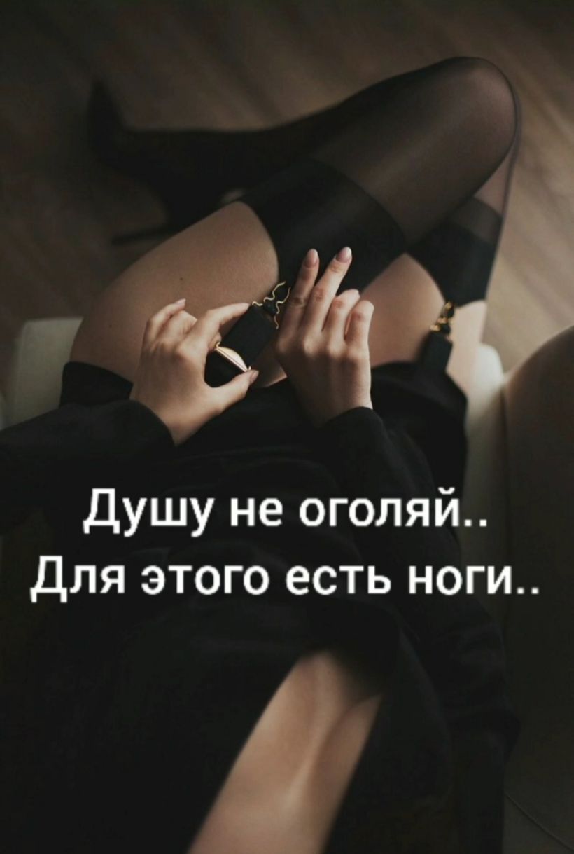 Душу не оголяй для этого есть ноги