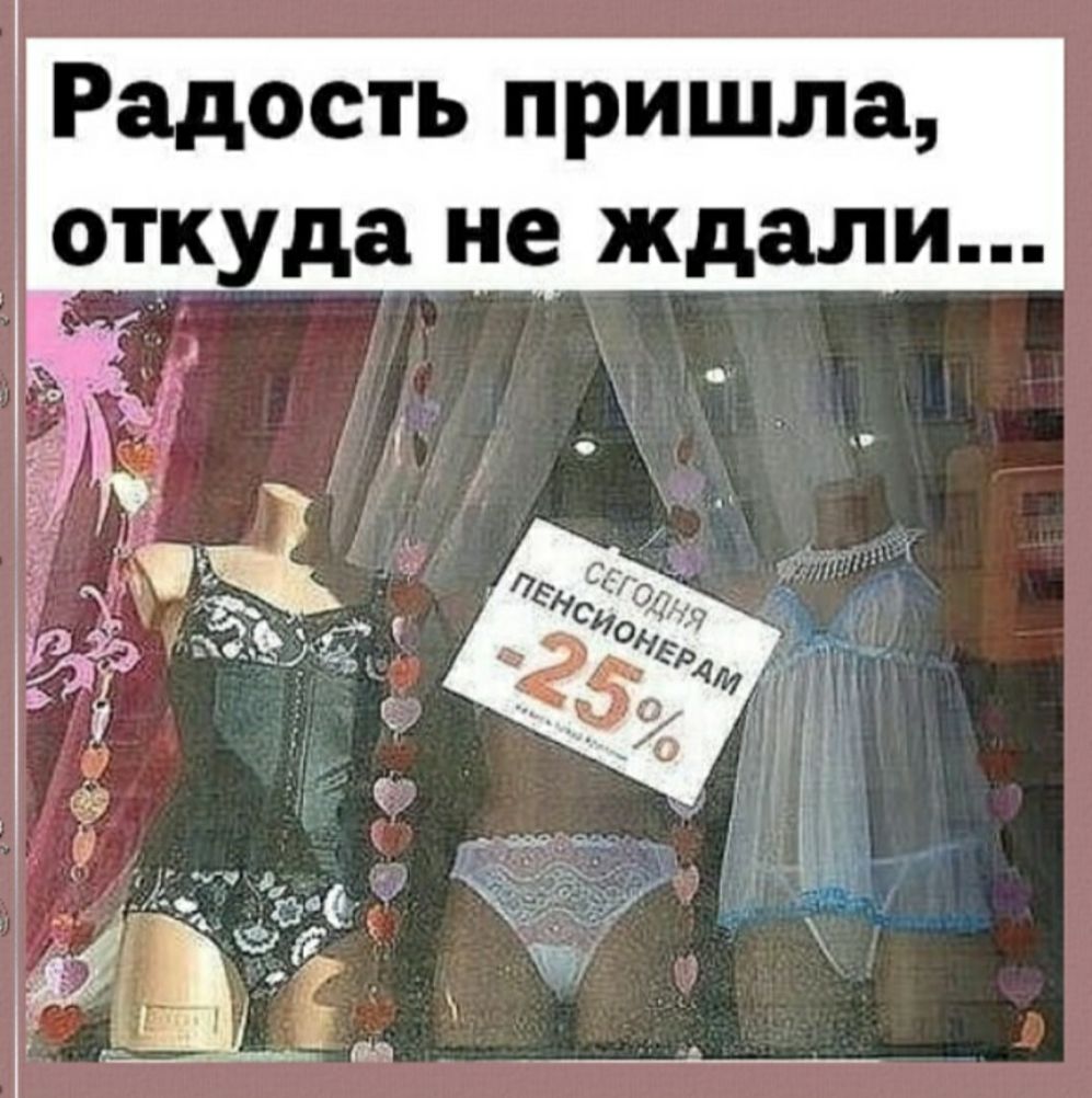 Радость пришла туда не ждали