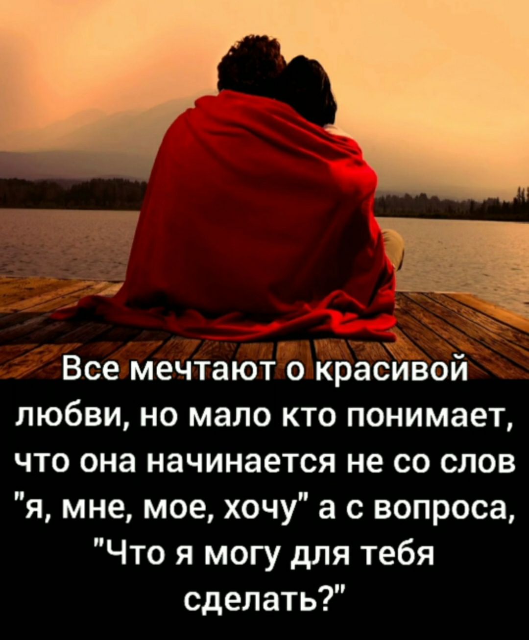 ЧЁ _ Все мечтают о краоивой любви но мало кто понимает что она начинается не со слов я мне мое хочу а с вопроса Что я могу для тебя сделать