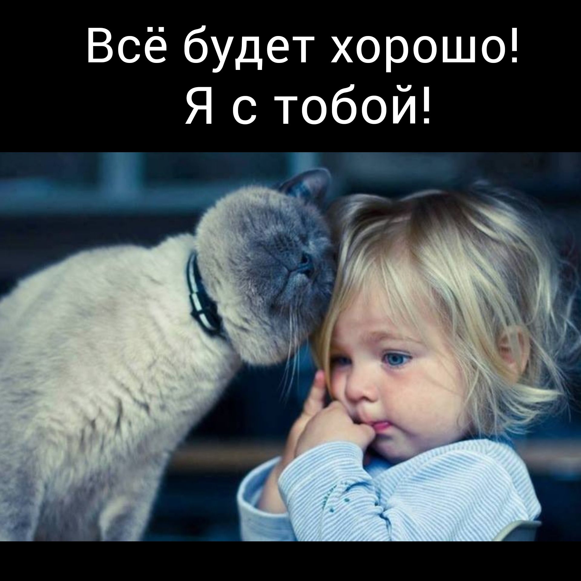 Всё будет хорошо Я с тобой