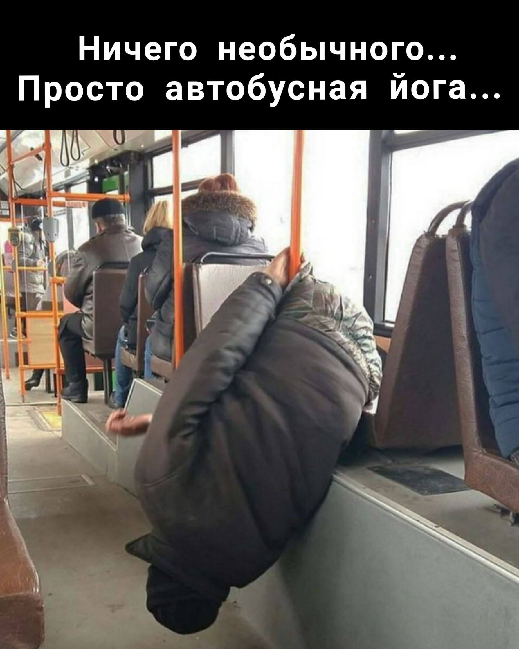 Ничего необычного Просто автобусная йога 99723577 3