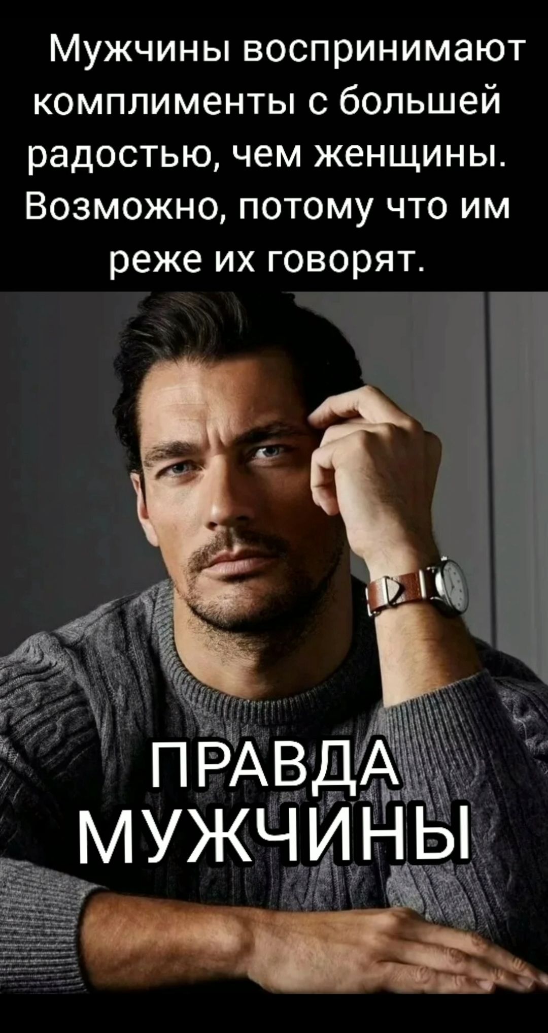 Мужчины воспринимают комплименты с большей радостью чем женщины Возможно потому что им реже их говорят мужчин Ыт
