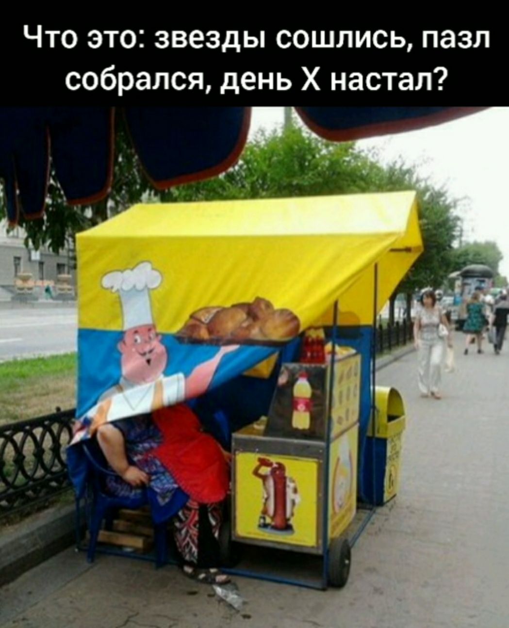Что это звезды сошлись пазл собрался день Х настал