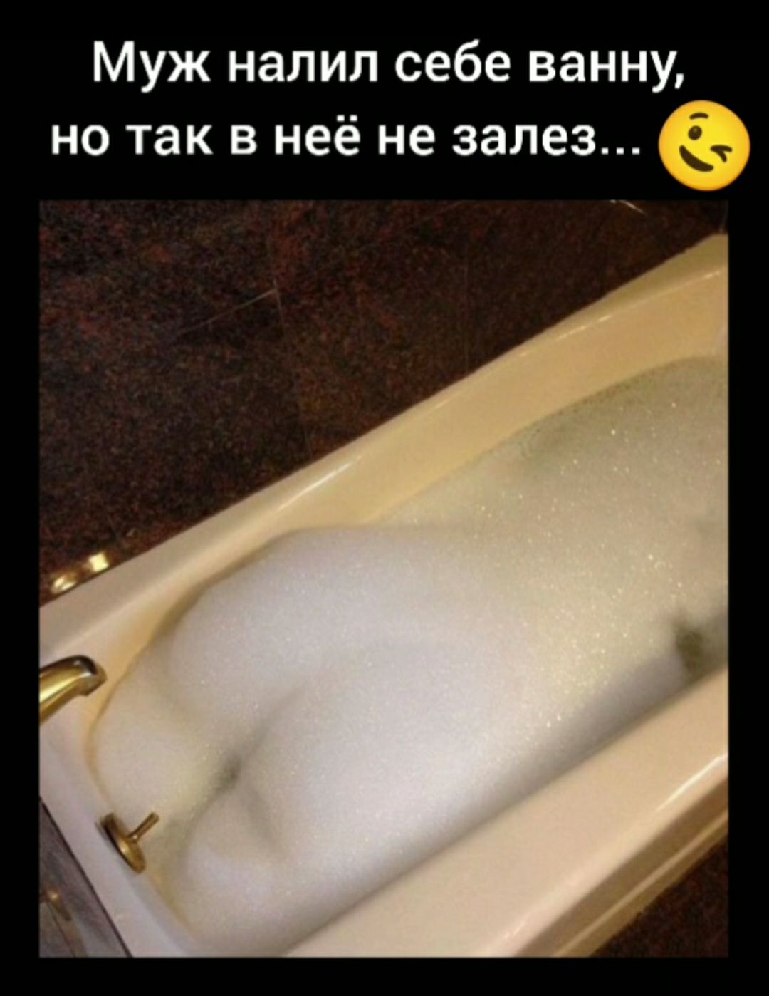 Муж налил себе ванну но так в неё не залез