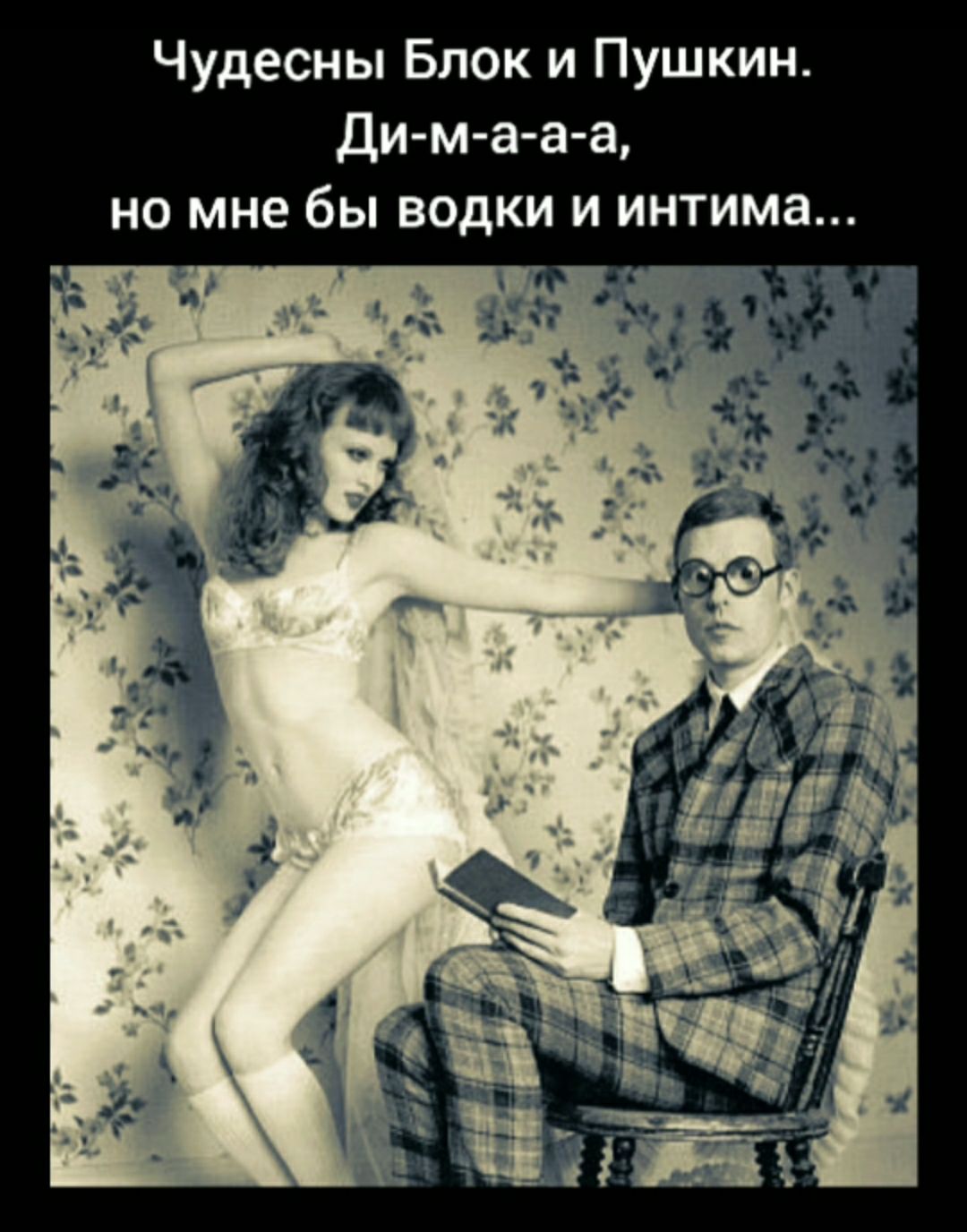 Чудесны Блок и Пушкин ди м а а а но мне бы водки и интима
