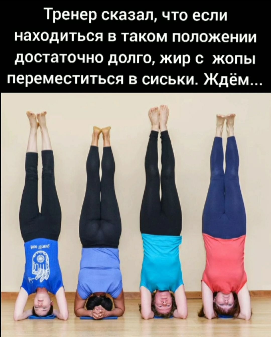 Тренер сказал что если находиться в таком положении достаточно долго жир с жопы переместиться в сиськи Ждём