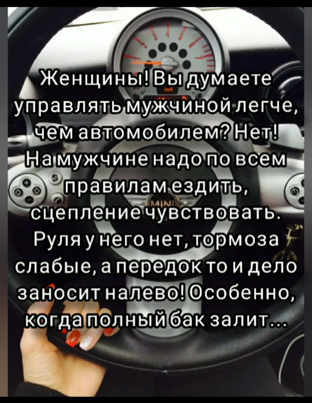 ЖенщинЁШыд умаете _ А _ управлятьГм жчиноилегче б 3 іемавтомо илемг щіет ггт _ НаьЁужчЁйенадойавсем И і Ёп авиламез ить кг ріі т д 3 6 СЦепление чУЬЁтвзвать Руля у него нет тормоза 4 слабыеаоидело заносит набсобенно ЁгдаЁблный бак залита