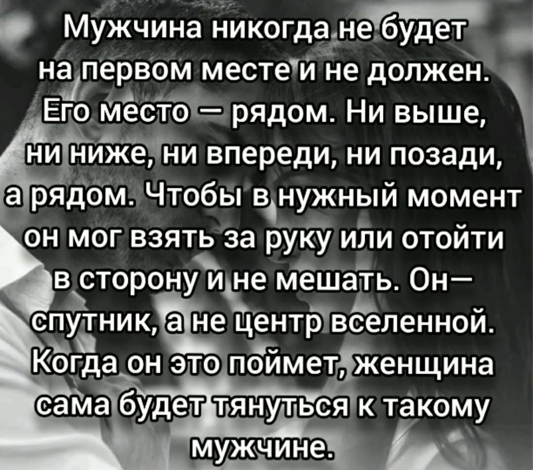МУжчина никогда небудет на первом местей не должен Е4 41 Его меСто рЯДом Ни выше ниже е ни впереди ни позади а ряД6м Чтобы вінужный момент он мог взять за руку или отойти в сторо не мешать Он ецентр вселенной Когда он это поймет женщина тянуться к такому