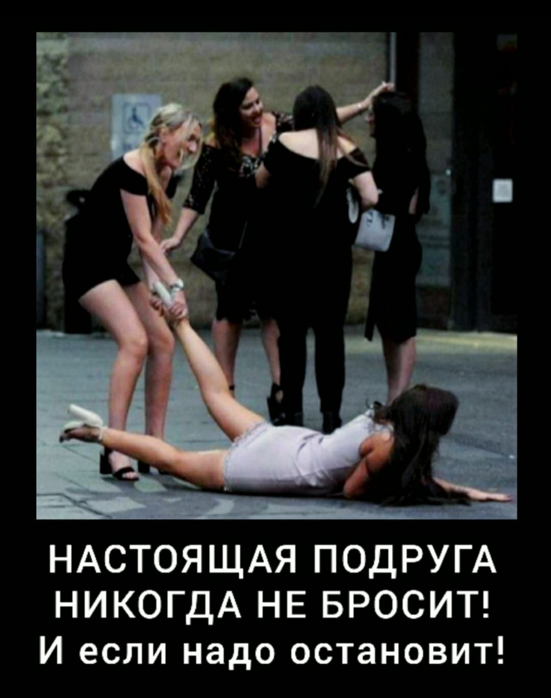 НАСТОЯЩАЯ ПОДРУГА НИКОГДА НЕ БРОСИТ И если надо остановит