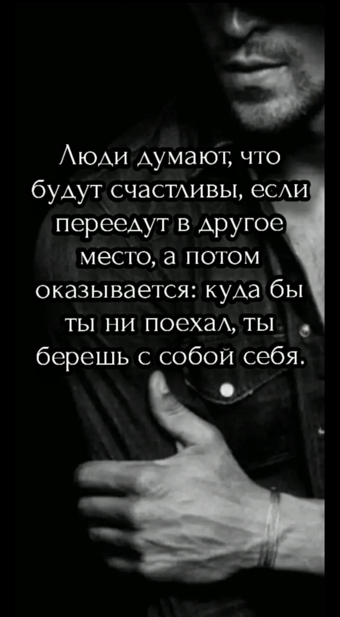 АюАи Аумают что будут счаспшвы еСАИ переедут в другое место а потом _ оказывается куда бы ты ни поехаА ты берешь с собой себя