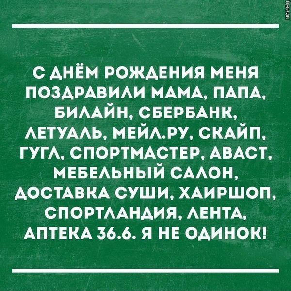 с Ані Ем рождения мвня позымвим МАМА ПАПА БИААЙН СБЕРБАНК АЕТУААЬ майру СКАЙП ГУГА СПОРТМАСТЕР АВАСТ нЕвЕАьный СААОН ДОСТАВКА суши ХАИРШОП СПОРТААНАИЯ АЕНТА АПТЕКА 366 я НЕ одинощ