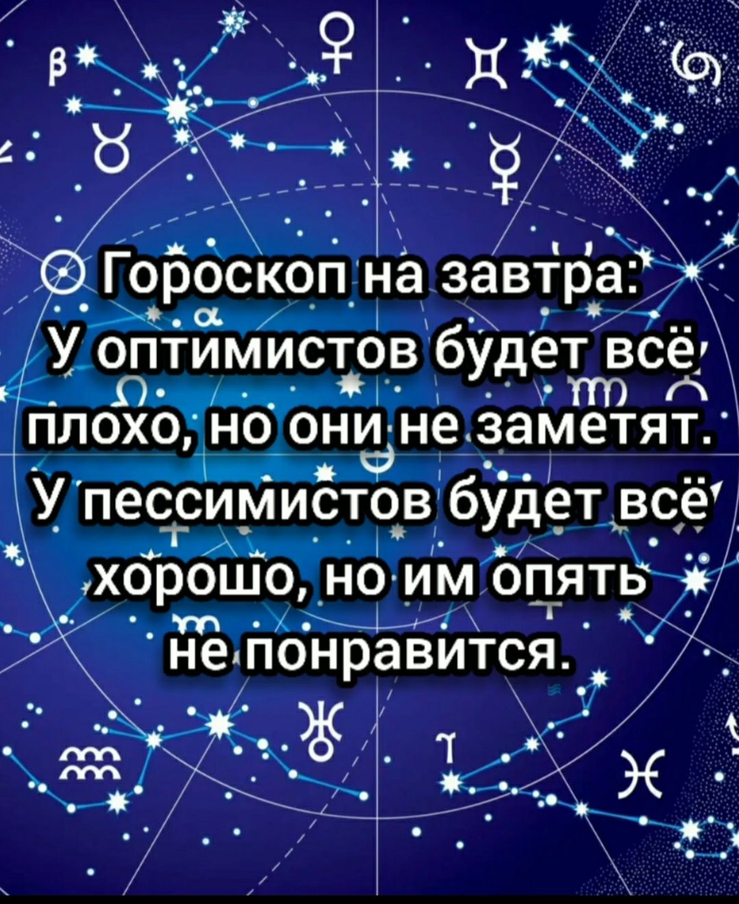 Гороскоп на завтра ОЖ У оптимистов будет Всё О ТТТ плохо Чт они не заметят в 0 У пестсимистов будет всё Ъ гих хорошо но им опять х не понравится