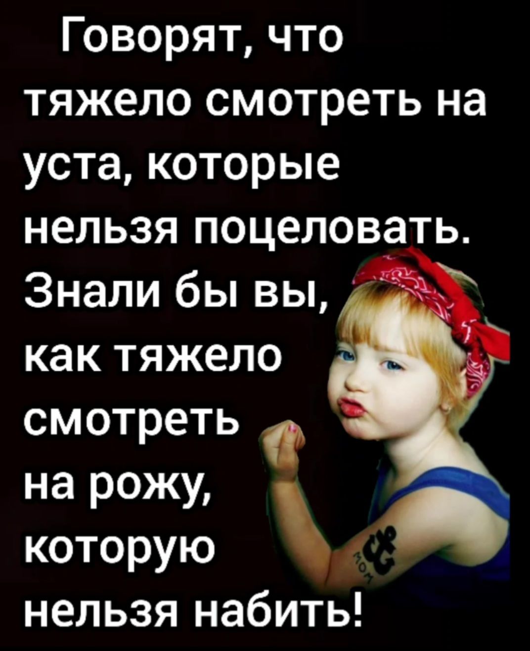 ГОворятчто тяжело смотреть на уста которые нельзя поцеловать Знали бы вы как тяжело смотреть на рожу которую нельзя набить