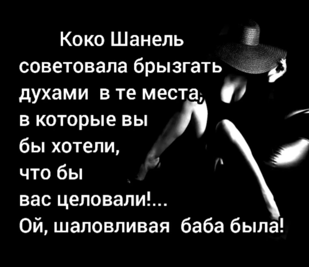 Коко Шанель советовала брызгать 5 духами в те места в которые вы бы хотели _ что бы вас целовали Ой шаловливая баба была