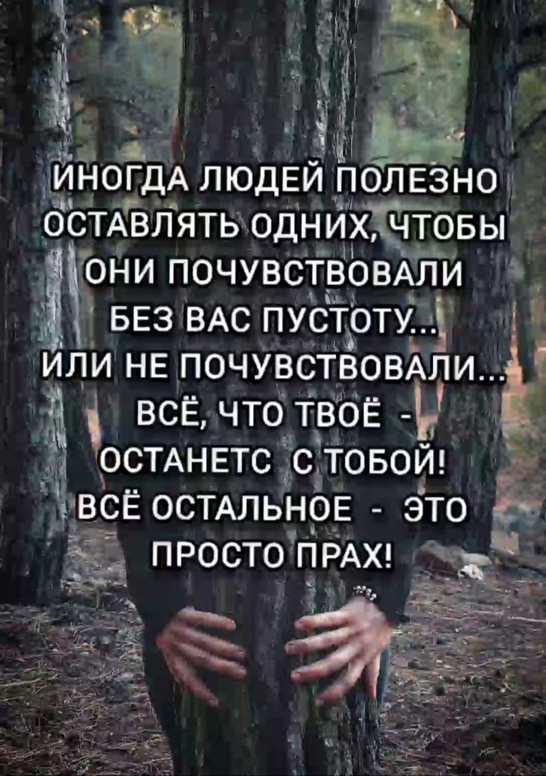 я 33 НОГДА ЛЮДЕЙ ПОЛЕЗНОі ч И стдізлятв одн их чтоБы ос 3 Гони почувствОВАли БЕЗ ВАС пуёготу или НЕ ПОЧУВОТВОВАЛИ ВСЁ что твоЁ _ ОСТАНЕтс сітовош ВСЁ ОСТАЛЬНОЕ это _ просто ПРАХ жд за