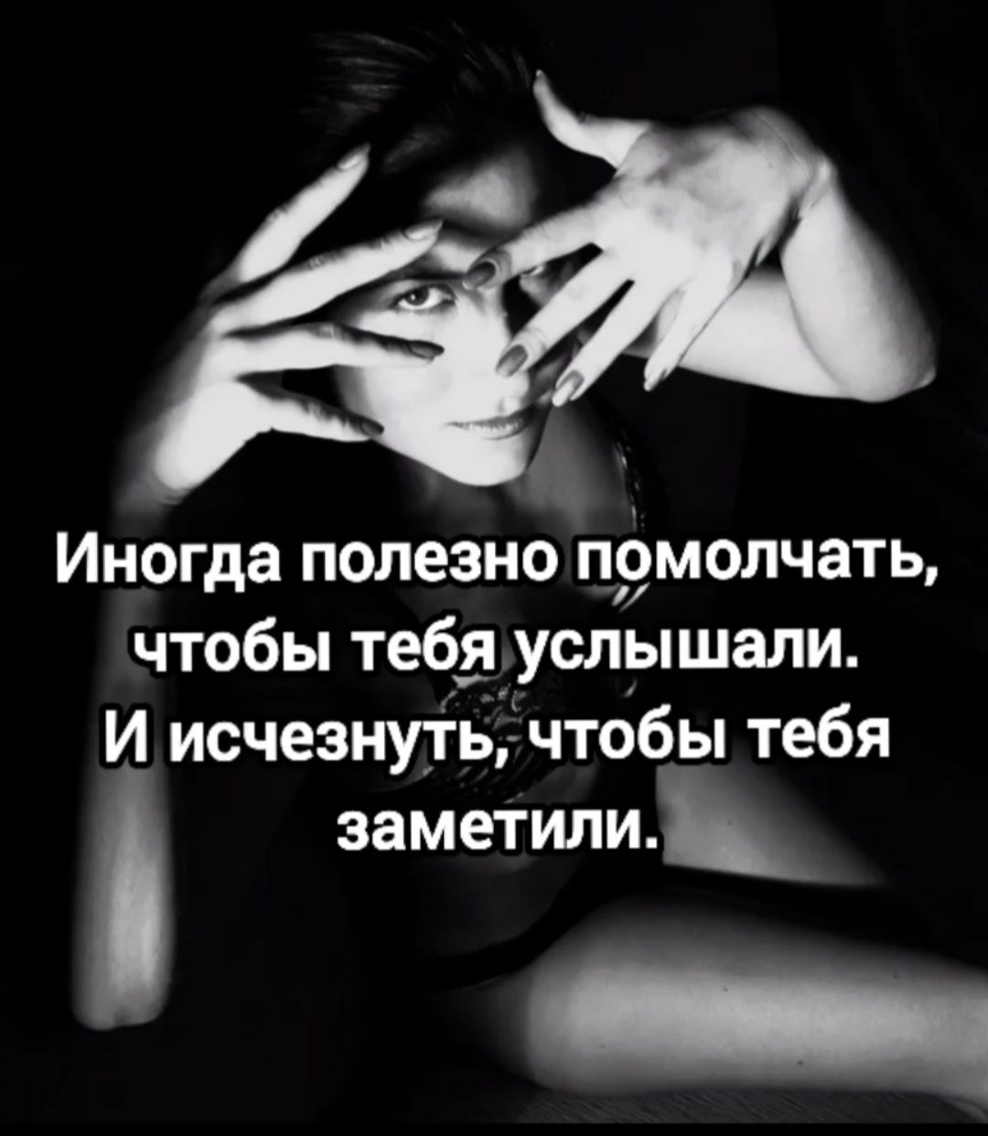 Иногда полезно помолчать чтобы тебя услышали И исчезнуть чтобы тебя ЗЗМ6ТИЛИ _