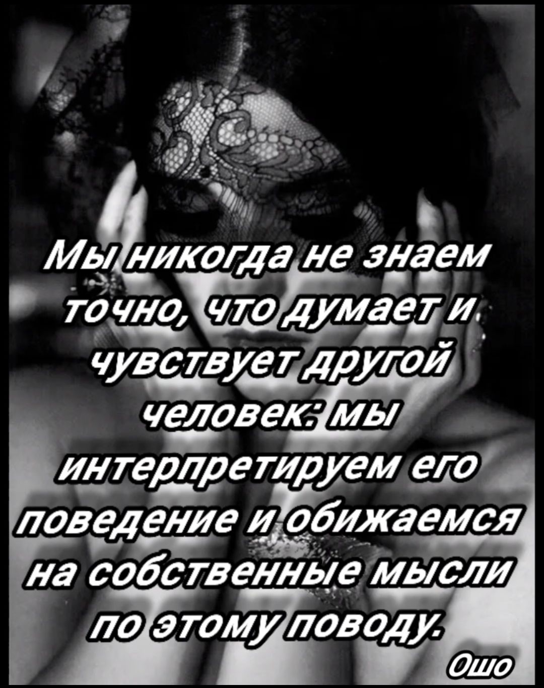 Мы ИИтгда не злёем го чикдаж авт И чувству ГДРга человещ Интерпретруемег ловеДеИИе_Ь И о_оИжаемся на саботажые мысш лоэ гоміуіловодм