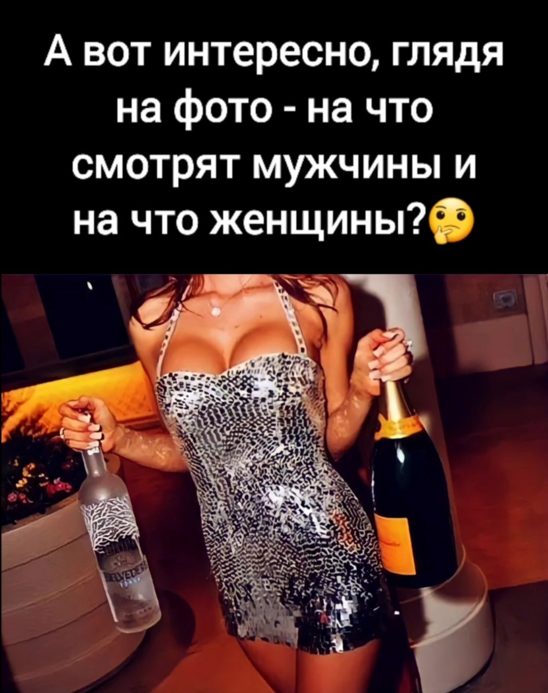 А вот интересно глядя на фото на что смотрят мужчины и на что женщиныФ