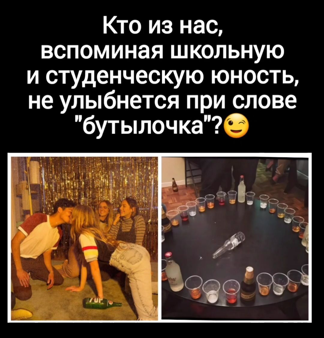 Кто из нас вспоминая школьную и студенческую юность не улыбнется при слове бутылочка