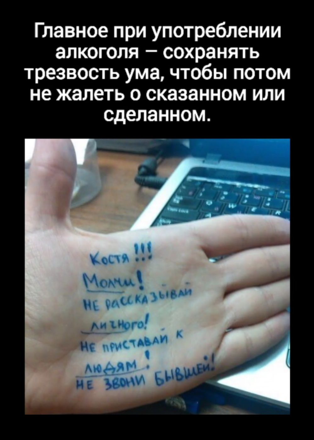 Главное при употреблении алкоголя сохранять трезвость ума чтобы потом не жалеть о сказанном или сделанном