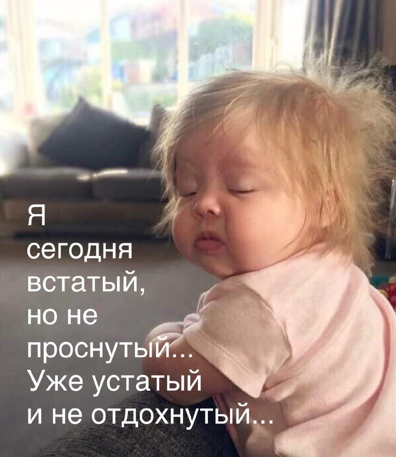 сегодня встатый е проснутьгйЁ Уже устатый и не отдохнутый