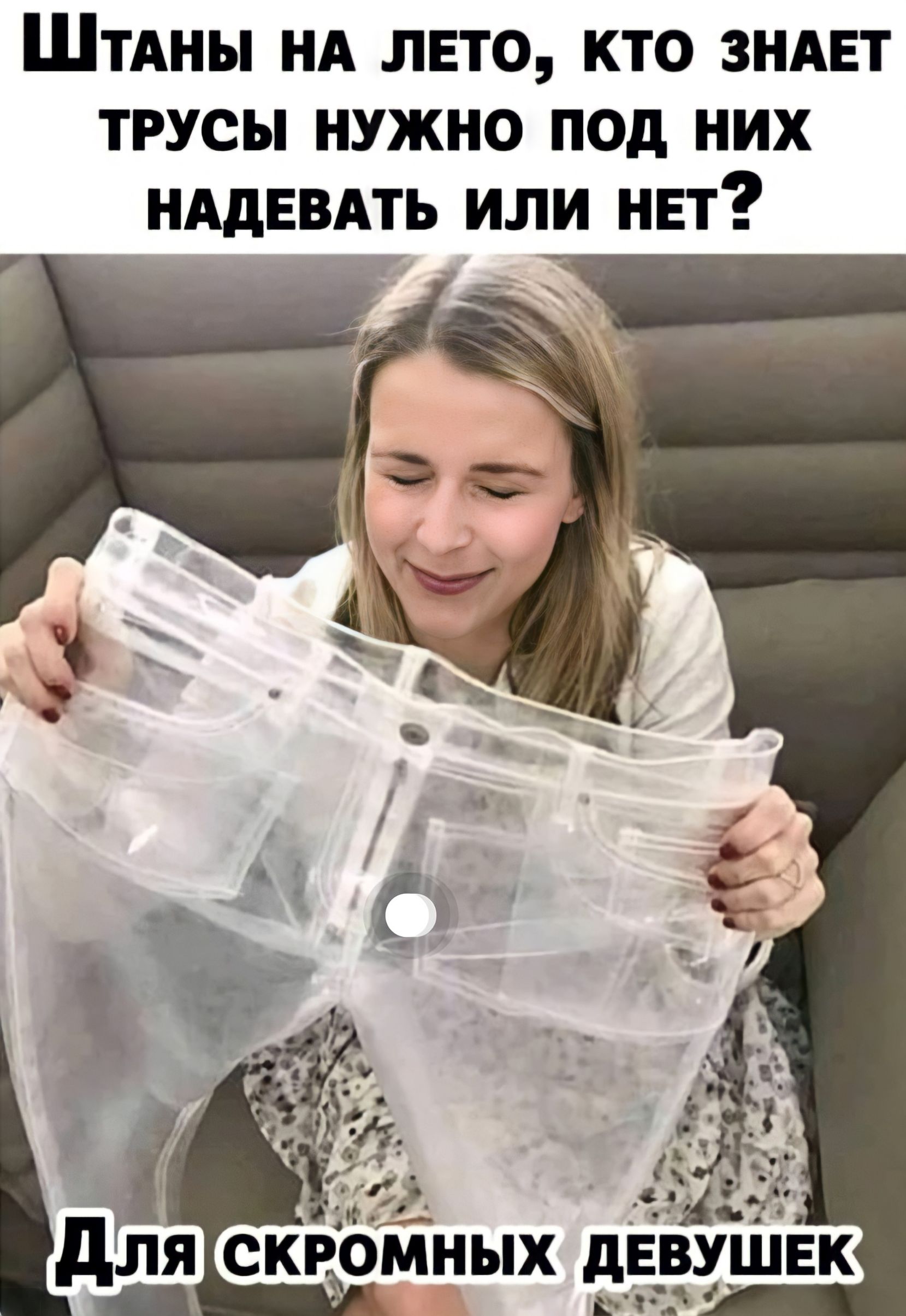 ШТАНЫ НА ЛЕТО КТО ЗНАЕТ ТРУСЫ НУЖНО ПОД НИХ НАдЕВАТЬ ИЛИ НЕТ
