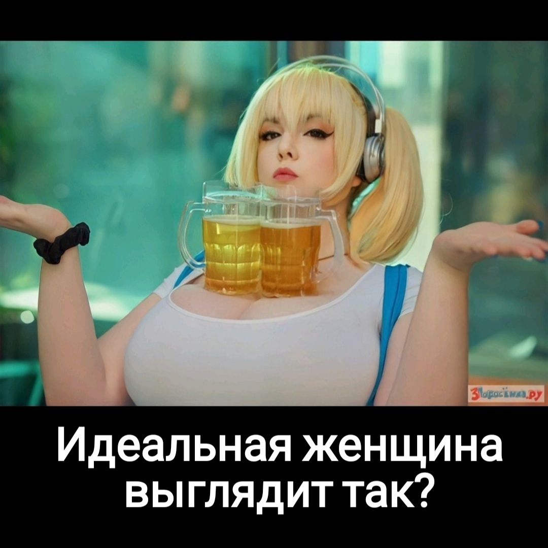 Идеальная женщина выглядит так