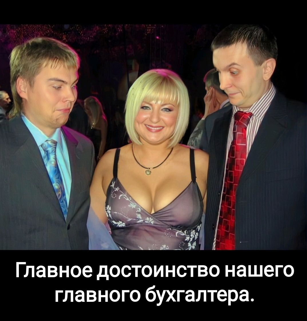 Главное достоинство нашего главного бухгалтера