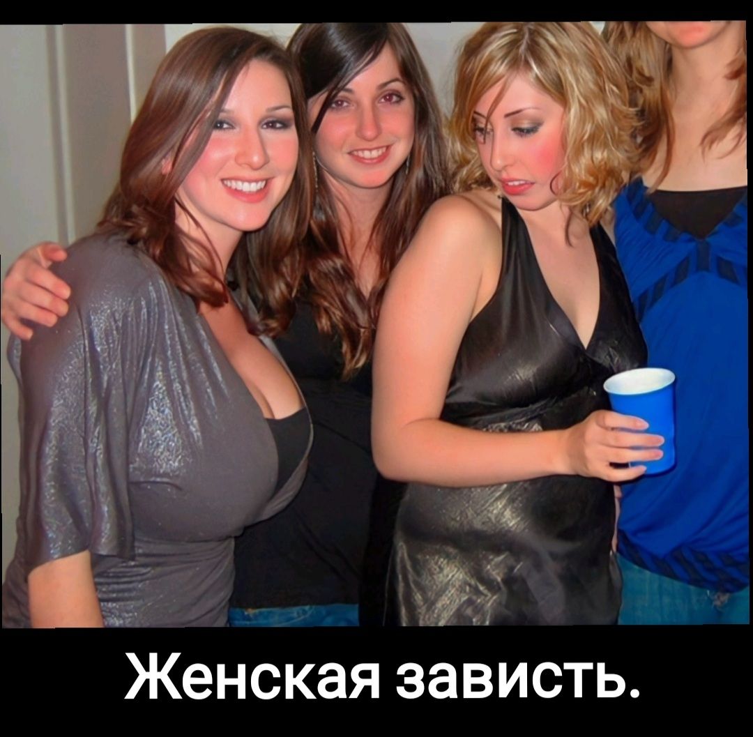 Женская зависть