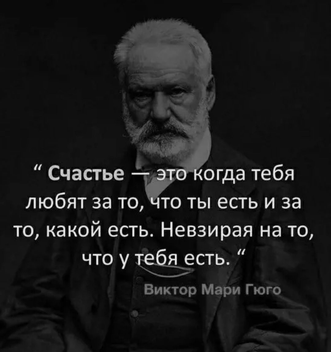 Счастье любят за то то ты есть и за то какой есть Невзирая на то что есть у Виктор Мэри Гюго